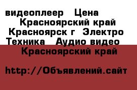 видеоплеер › Цена ­ 1 000 - Красноярский край, Красноярск г. Электро-Техника » Аудио-видео   . Красноярский край